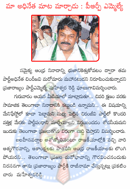 maheswar reddy,prp,chirunjeevi,telangana,jai andhra  maheswar reddy, prp, chirunjeevi, telangana, jai andhra